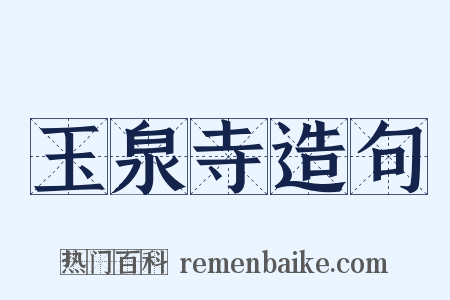 玉泉寺造句是什么意思的图片